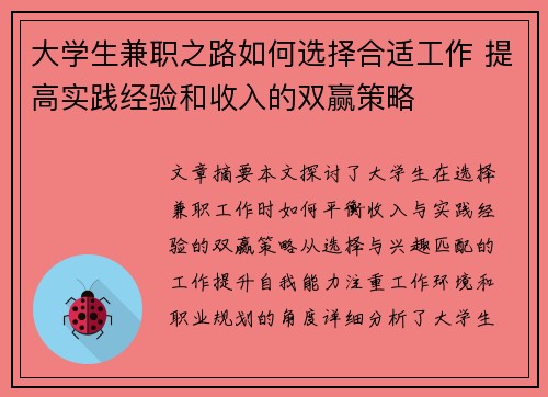 大学生兼职之路如何选择合适工作 提高实践经验和收入的双赢策略