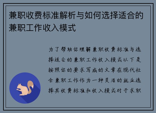 兼职收费标准解析与如何选择适合的兼职工作收入模式