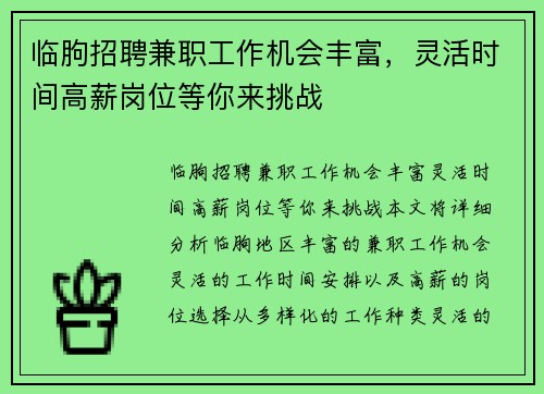 临朐招聘兼职工作机会丰富，灵活时间高薪岗位等你来挑战