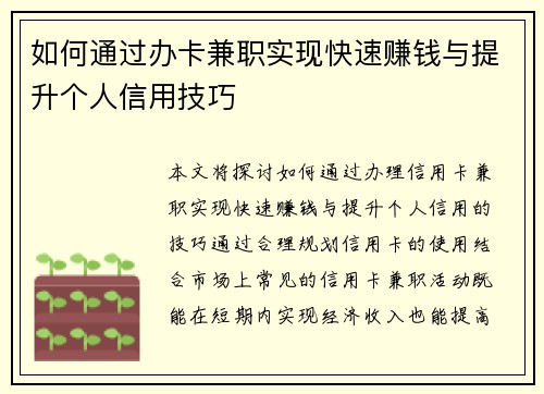 如何通过办卡兼职实现快速赚钱与提升个人信用技巧