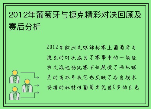 2012年葡萄牙与捷克精彩对决回顾及赛后分析