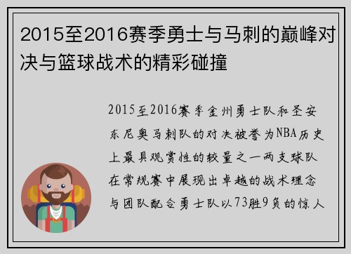2015至2016赛季勇士与马刺的巅峰对决与篮球战术的精彩碰撞