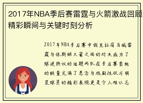 2017年NBA季后赛雷霆与火箭激战回顾精彩瞬间与关键时刻分析