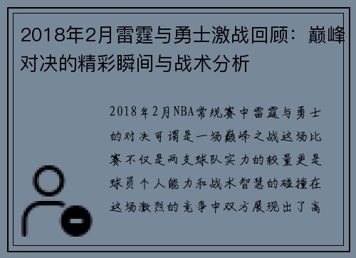 2018年2月雷霆与勇士激战回顾：巅峰对决的精彩瞬间与战术分析