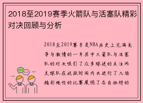 2018至2019赛季火箭队与活塞队精彩对决回顾与分析