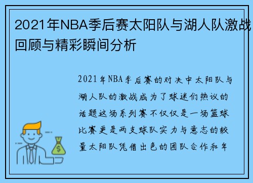 2021年NBA季后赛太阳队与湖人队激战回顾与精彩瞬间分析