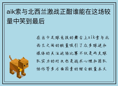aik索与北西兰激战正酣谁能在这场较量中笑到最后