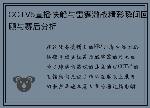 CCTV5直播快船与雷霆激战精彩瞬间回顾与赛后分析