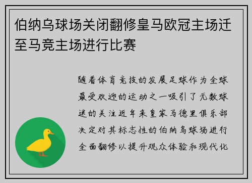 伯纳乌球场关闭翻修皇马欧冠主场迁至马竞主场进行比赛