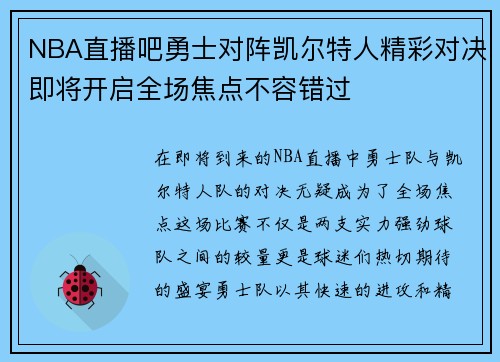 NBA直播吧勇士对阵凯尔特人精彩对决即将开启全场焦点不容错过