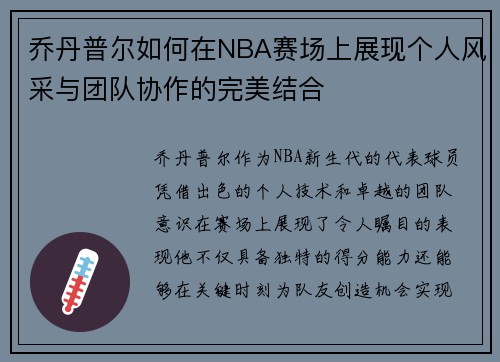 乔丹普尔如何在NBA赛场上展现个人风采与团队协作的完美结合