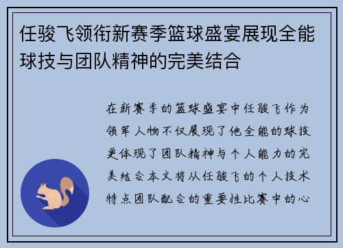 任骏飞领衔新赛季篮球盛宴展现全能球技与团队精神的完美结合