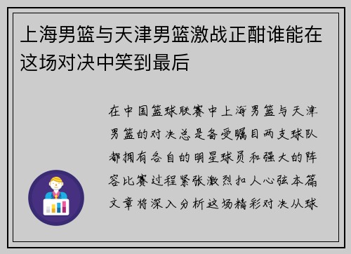 上海男篮与天津男篮激战正酣谁能在这场对决中笑到最后