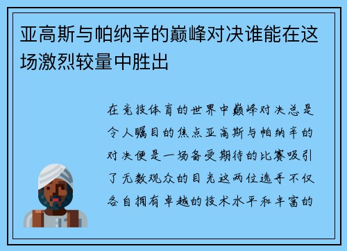 亚高斯与帕纳辛的巅峰对决谁能在这场激烈较量中胜出