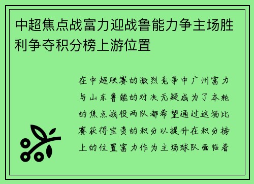 中超焦点战富力迎战鲁能力争主场胜利争夺积分榜上游位置