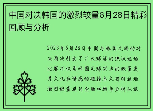 中国对决韩国的激烈较量6月28日精彩回顾与分析