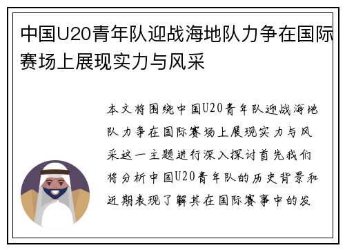 中国U20青年队迎战海地队力争在国际赛场上展现实力与风采