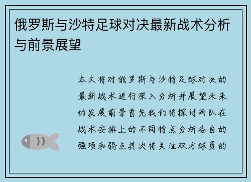 俄罗斯与沙特足球对决最新战术分析与前景展望