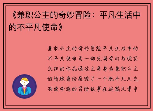 《兼职公主的奇妙冒险：平凡生活中的不平凡使命》