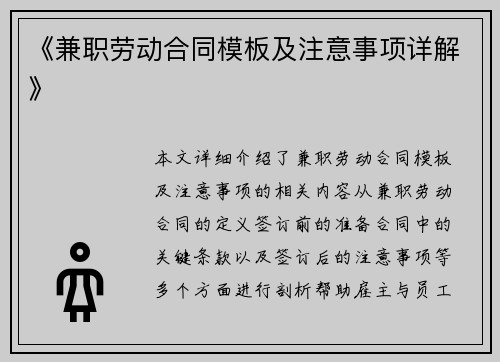 《兼职劳动合同模板及注意事项详解》