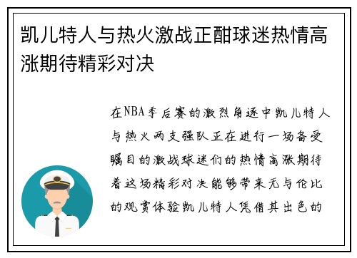 凯儿特人与热火激战正酣球迷热情高涨期待精彩对决