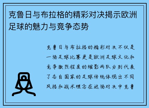 克鲁日与布拉格的精彩对决揭示欧洲足球的魅力与竞争态势