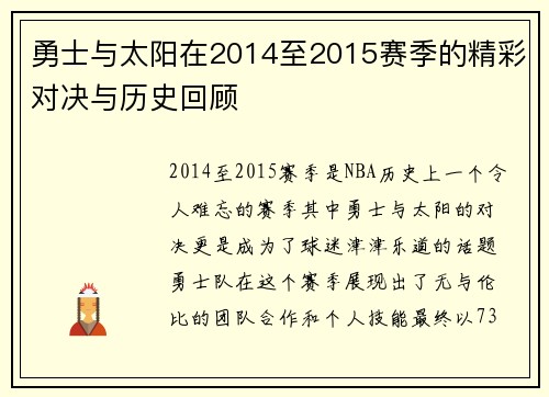 勇士与太阳在2014至2015赛季的精彩对决与历史回顾
