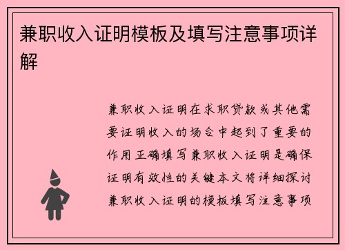 兼职收入证明模板及填写注意事项详解
