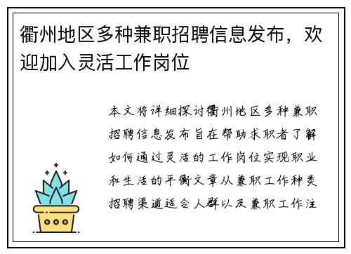 衢州地区多种兼职招聘信息发布，欢迎加入灵活工作岗位