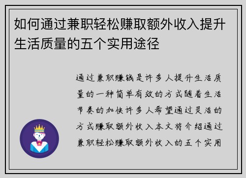 如何通过兼职轻松赚取额外收入提升生活质量的五个实用途径