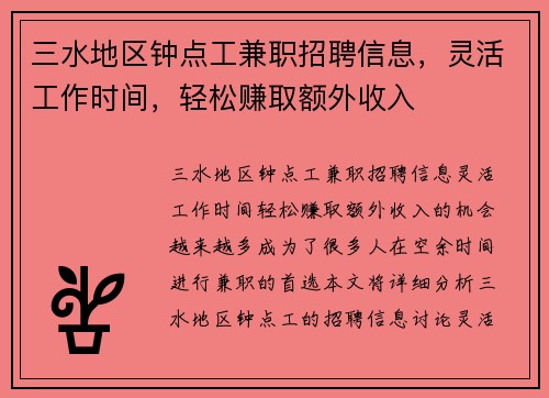 三水地区钟点工兼职招聘信息，灵活工作时间，轻松赚取额外收入