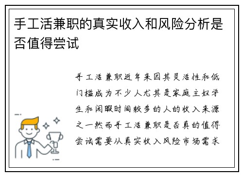 手工活兼职的真实收入和风险分析是否值得尝试