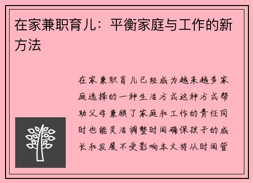 在家兼职育儿：平衡家庭与工作的新方法