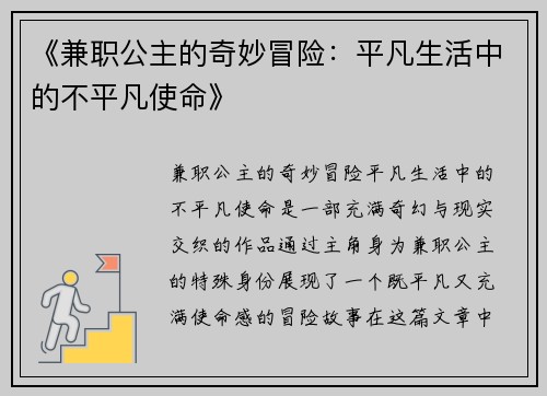 《兼职公主的奇妙冒险：平凡生活中的不平凡使命》