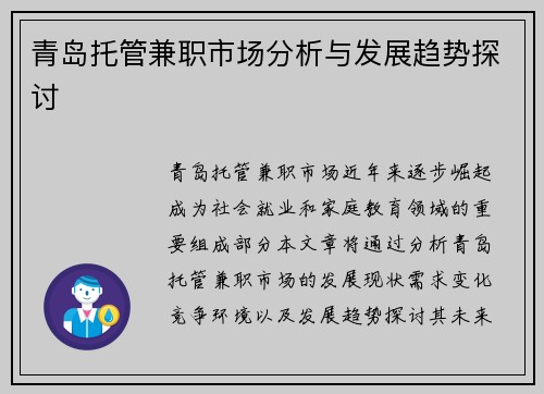 青岛托管兼职市场分析与发展趋势探讨