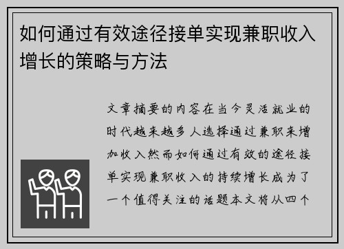 如何通过有效途径接单实现兼职收入增长的策略与方法