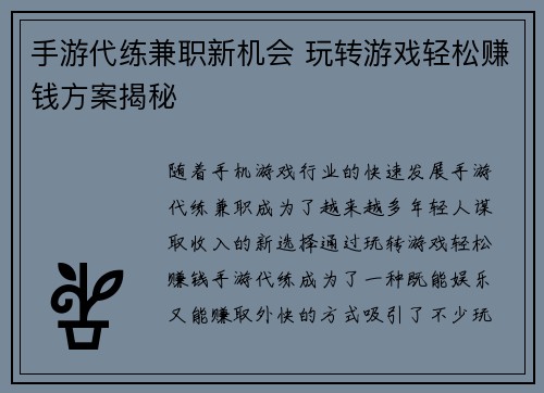 手游代练兼职新机会 玩转游戏轻松赚钱方案揭秘