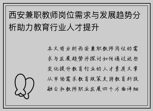 西安兼职教师岗位需求与发展趋势分析助力教育行业人才提升