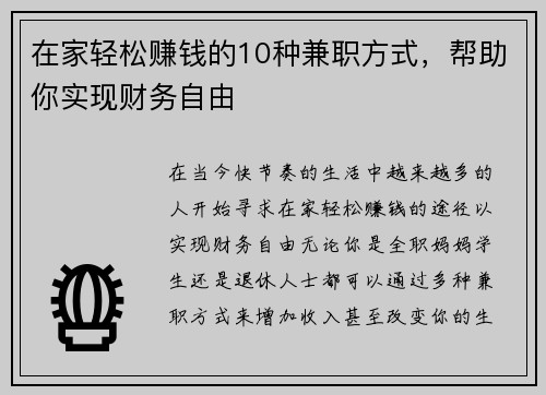 在家轻松赚钱的10种兼职方式，帮助你实现财务自由