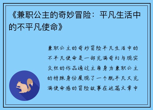 《兼职公主的奇妙冒险：平凡生活中的不平凡使命》