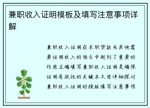 兼职收入证明模板及填写注意事项详解