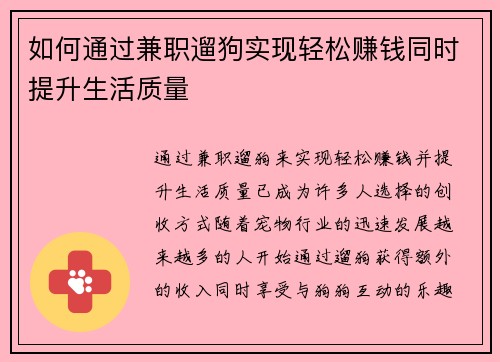 如何通过兼职遛狗实现轻松赚钱同时提升生活质量