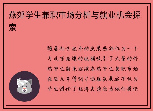 燕郊学生兼职市场分析与就业机会探索