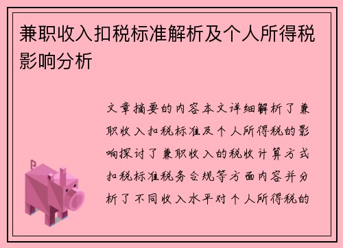 兼职收入扣税标准解析及个人所得税影响分析