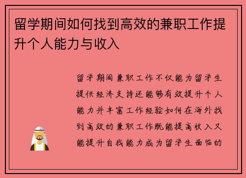 留学期间如何找到高效的兼职工作提升个人能力与收入