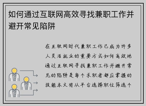 如何通过互联网高效寻找兼职工作并避开常见陷阱