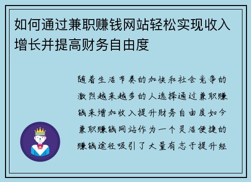 如何通过兼职赚钱网站轻松实现收入增长并提高财务自由度