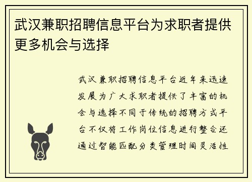 武汉兼职招聘信息平台为求职者提供更多机会与选择