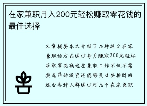 在家兼职月入200元轻松赚取零花钱的最佳选择
