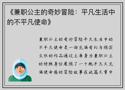 《兼职公主的奇妙冒险：平凡生活中的不平凡使命》